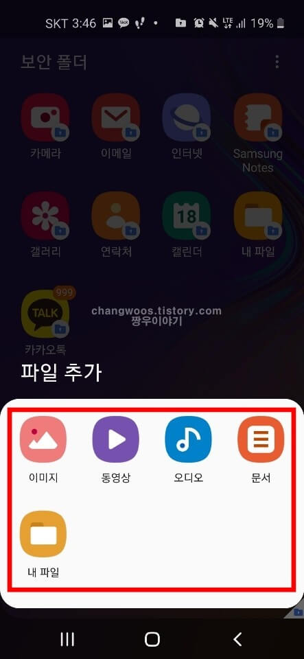 갤럭시 보안폴더 파일 추가2