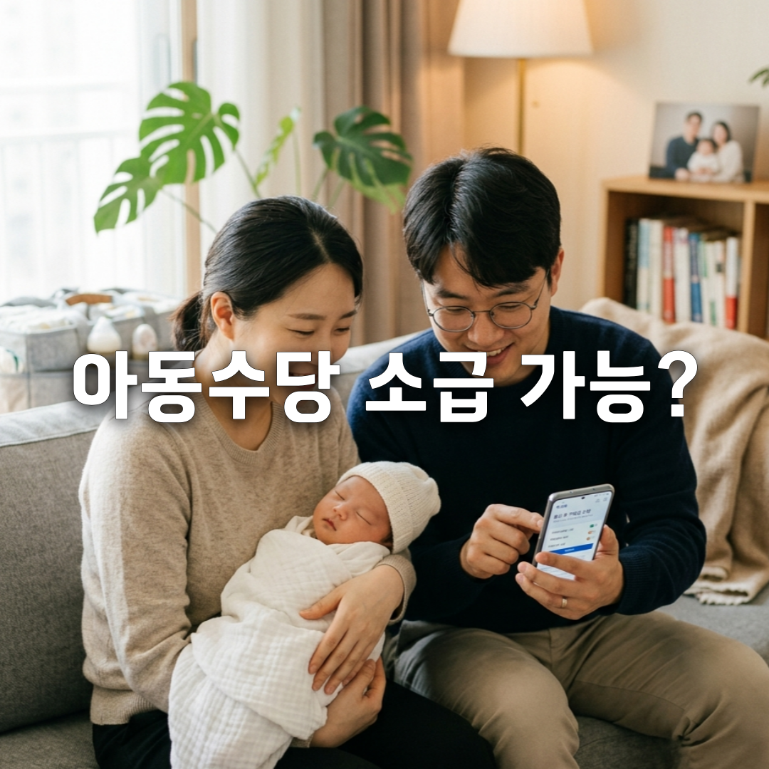 아동수당 신청 놓쳤다면 소급 지급 기준 완벽 정리💰