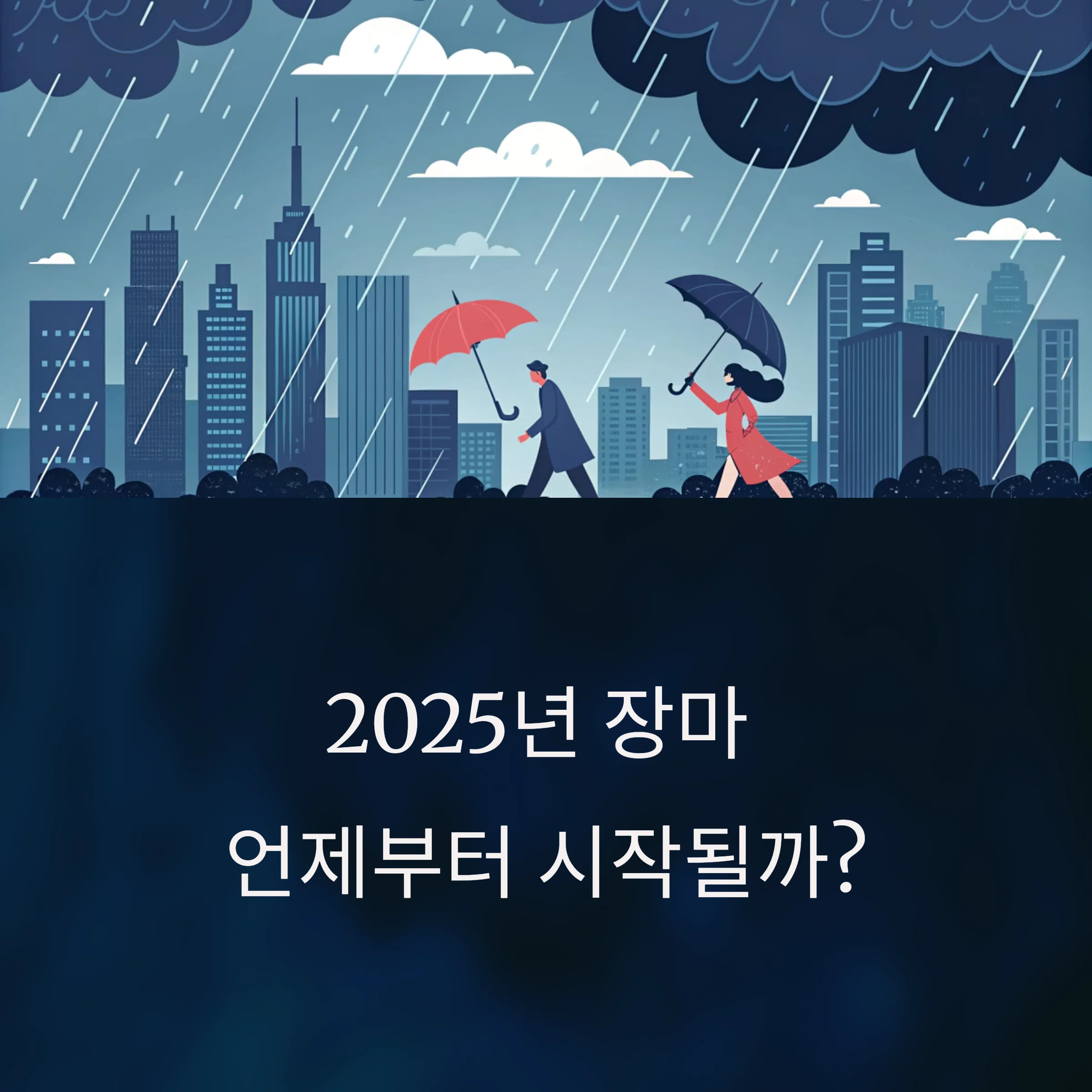 2025-장마시기-예측