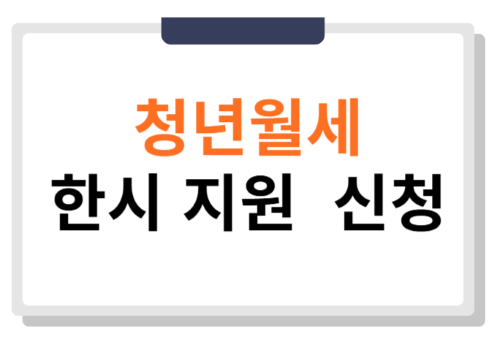 2025년 청년월세 한시 특별지원 신청 팁!!