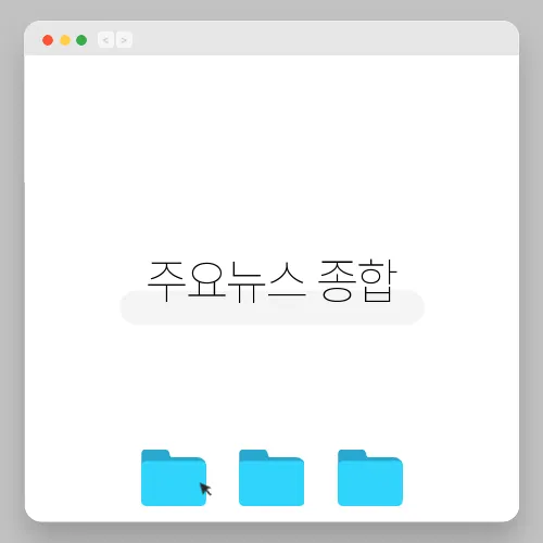 주요뉴스 종합, 2월과 2025년 전망 대비