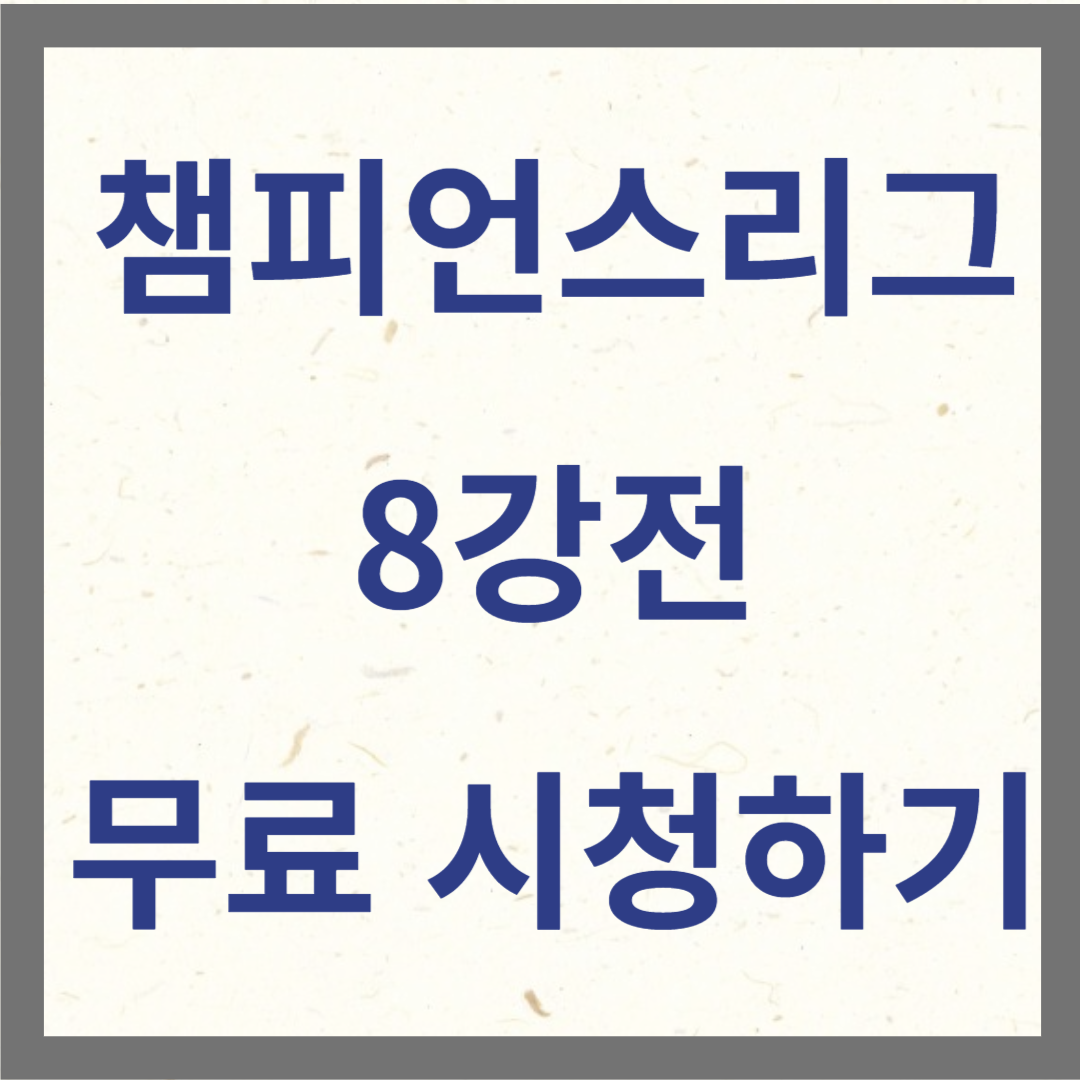 챔피언스리그 무료시청