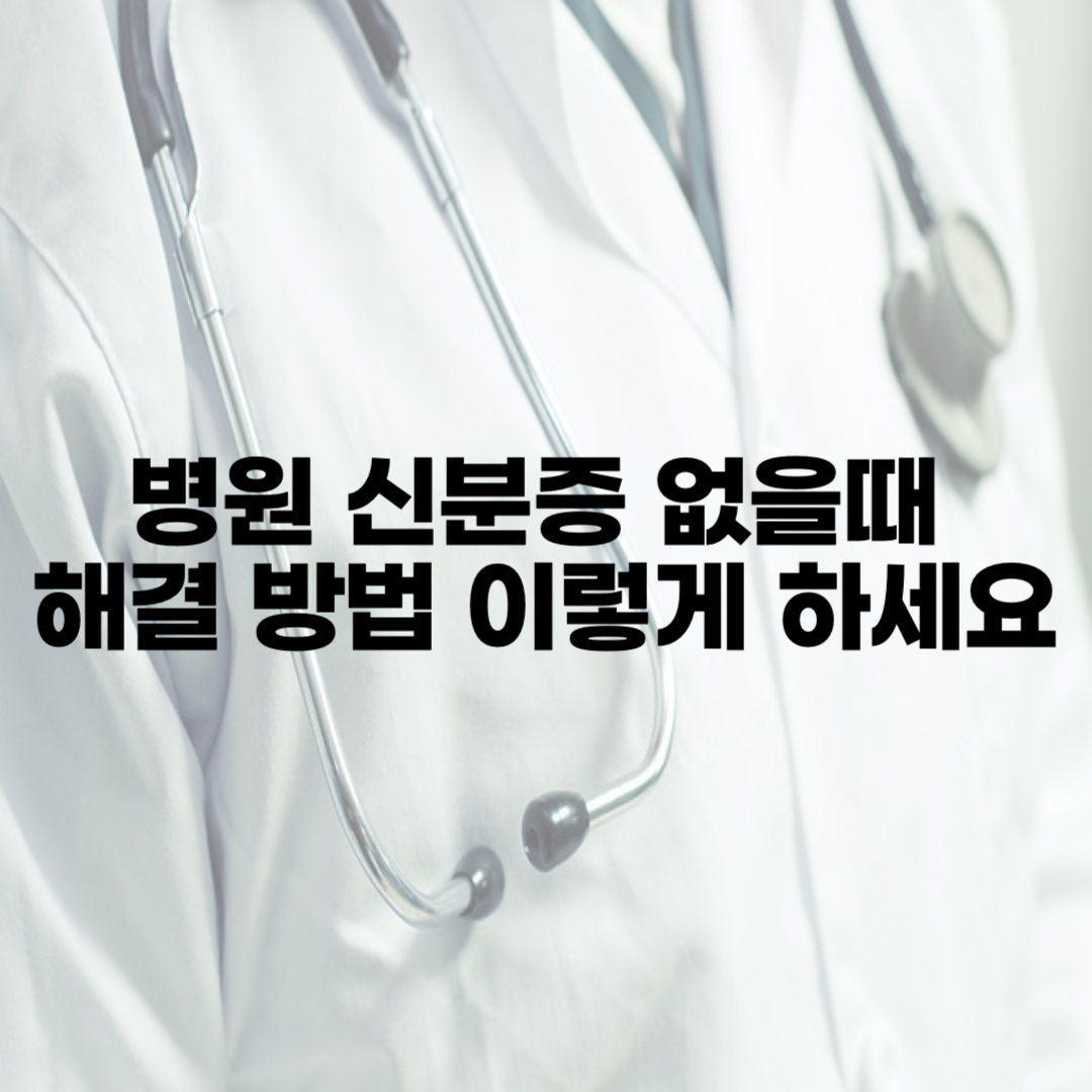 병원 신분증 없을때 모바일 건강 보험증 발급, 미성년자 병원 신분증 발급방법