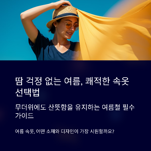 땀 걱정 없는 여름, 쾌적한 속옷 선택법 완벽 가이드