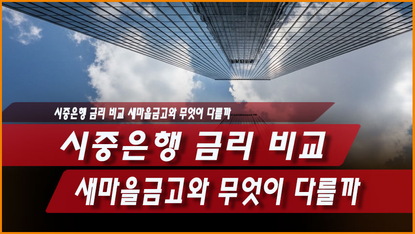 시중은행 금리 비교, 새마을금고와 무엇이 다를까