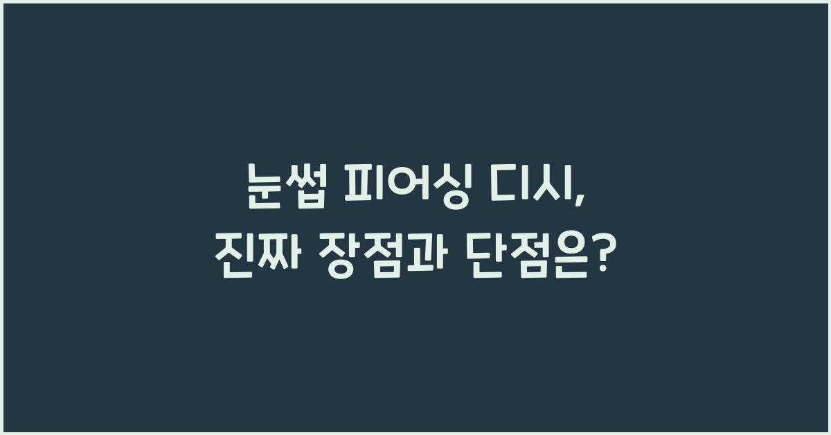 눈썹 피어싱 디시