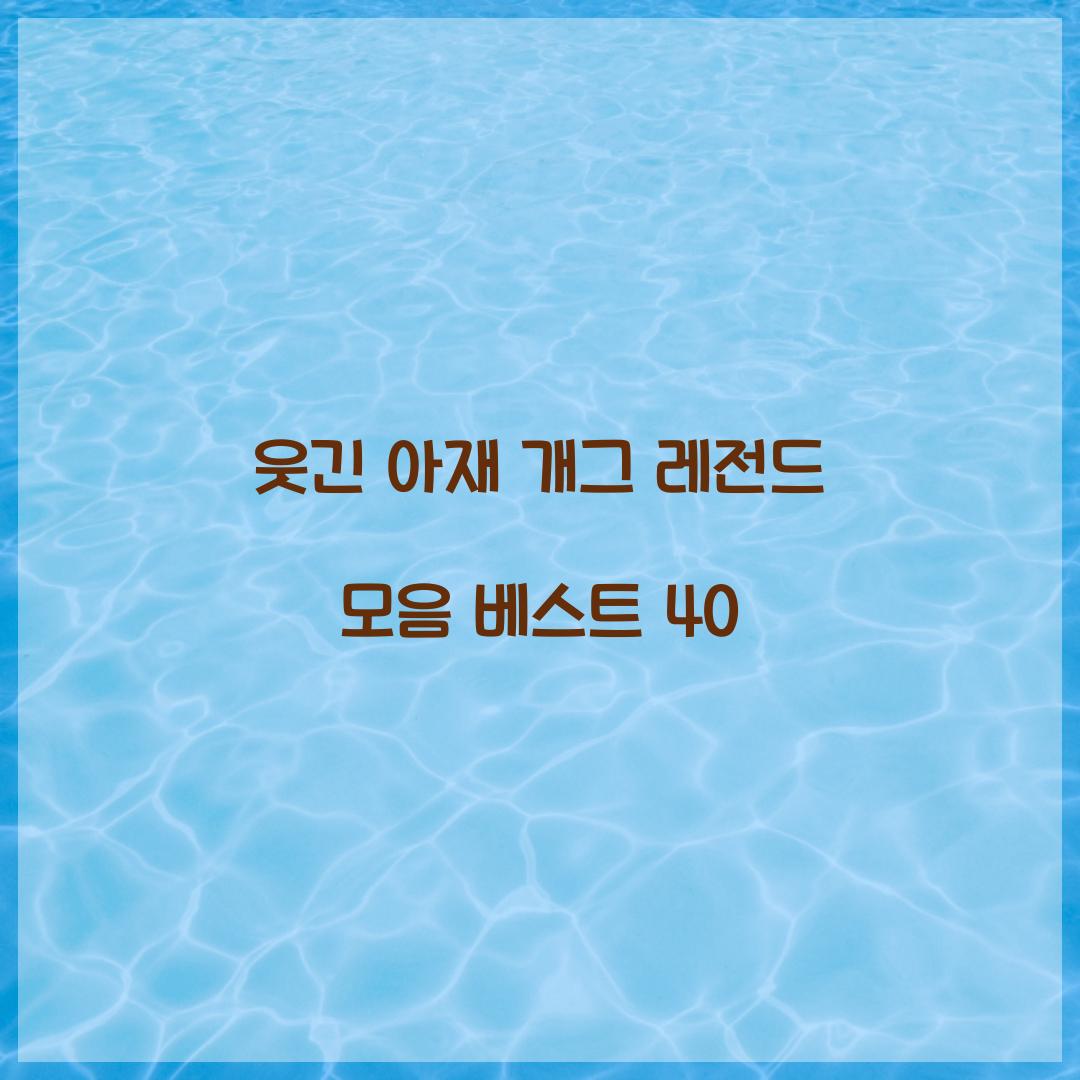 웃긴 아재 개그