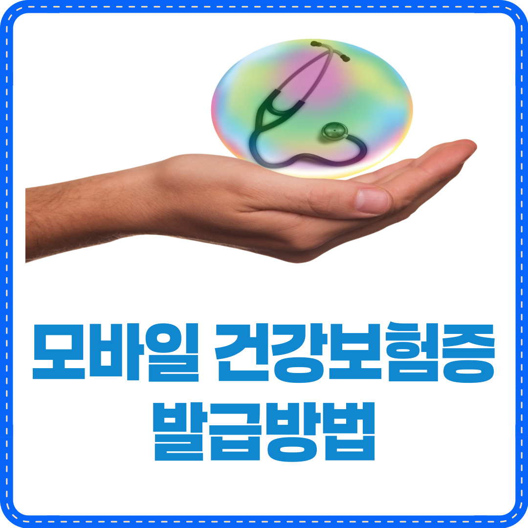 모바일 건강보험증