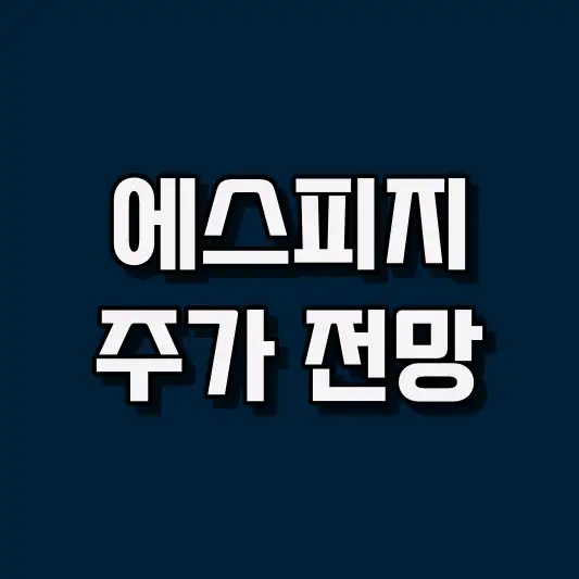 에스피지