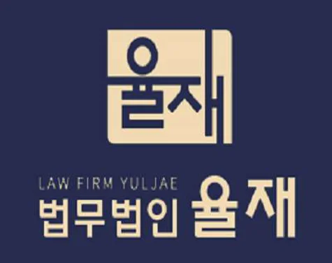 법무법인 율재 남양주 분사무소