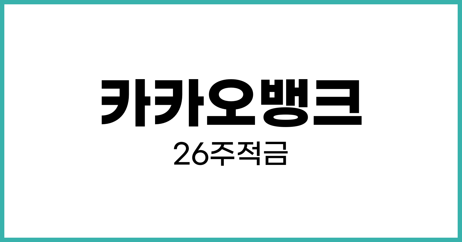 카카오뱅크26주적금