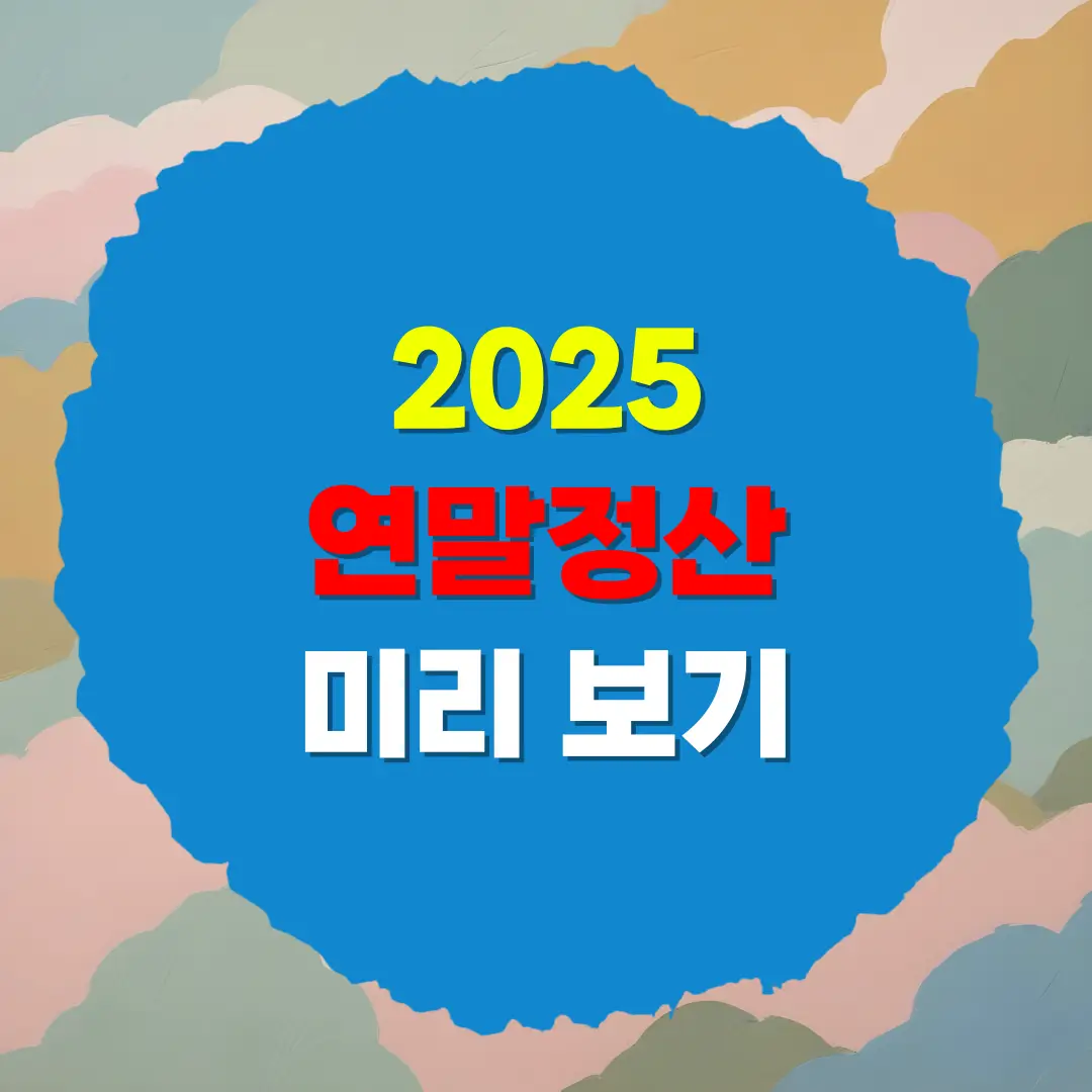 홈택스 연말정산 미리보기 2025 절세 방법