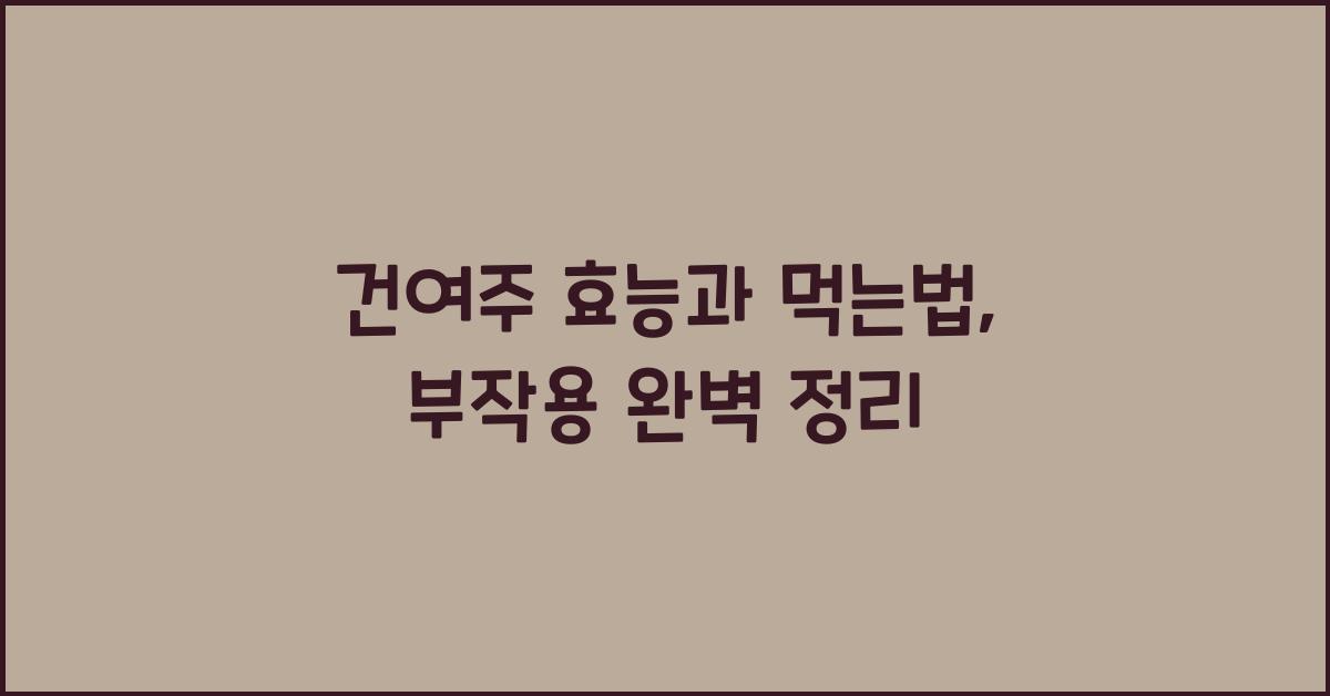 건여주