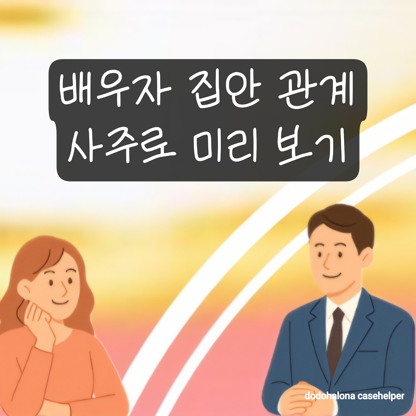 배우자 집안과의 관계, 사주로 미리 보기