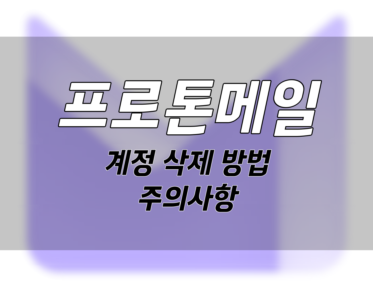프로톤 메일 계정 삭제 방법과 주의사항