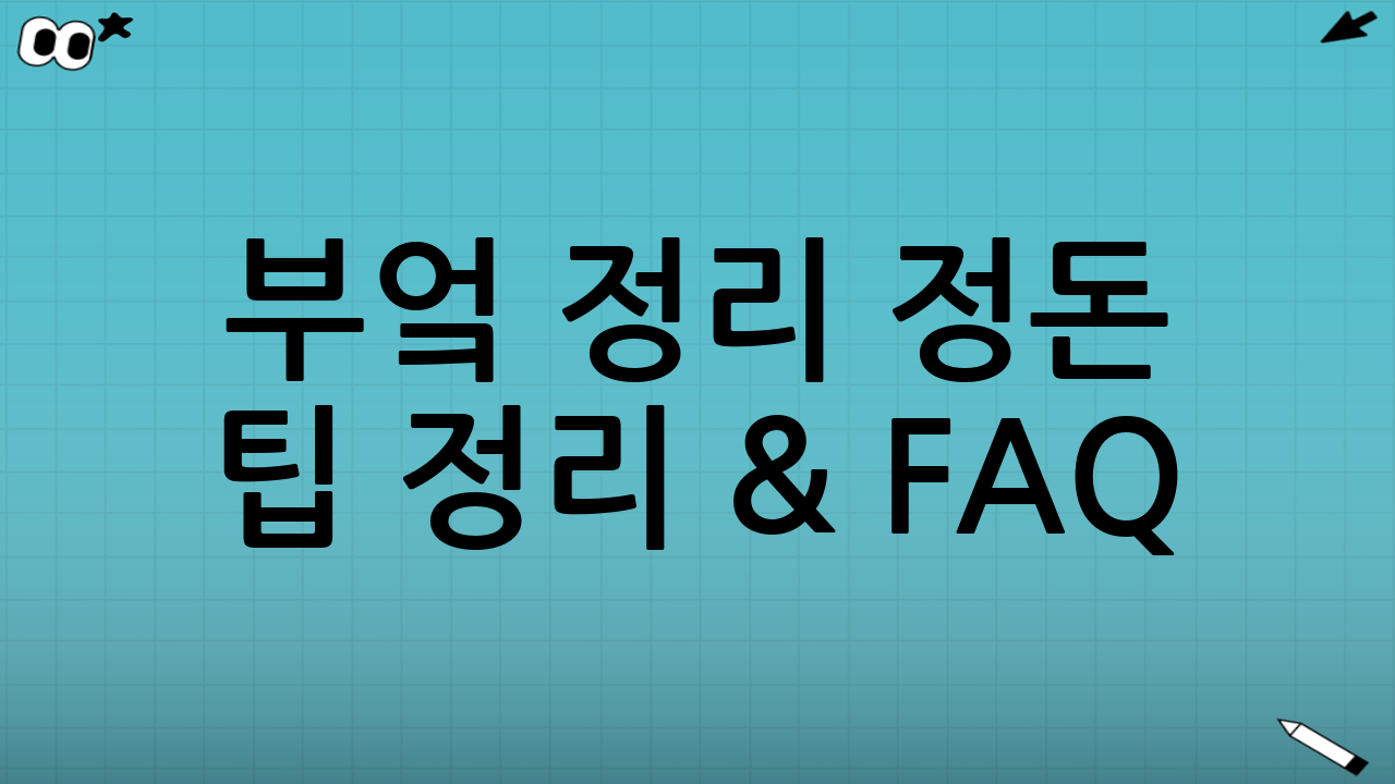 부엌 정리 정돈 팁