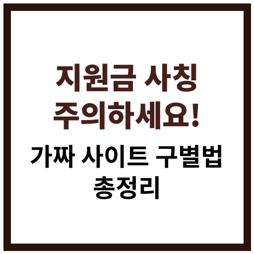 정부지원금 사칭 사이트 구별법 및 안전한 이용 방법 안내 이미지