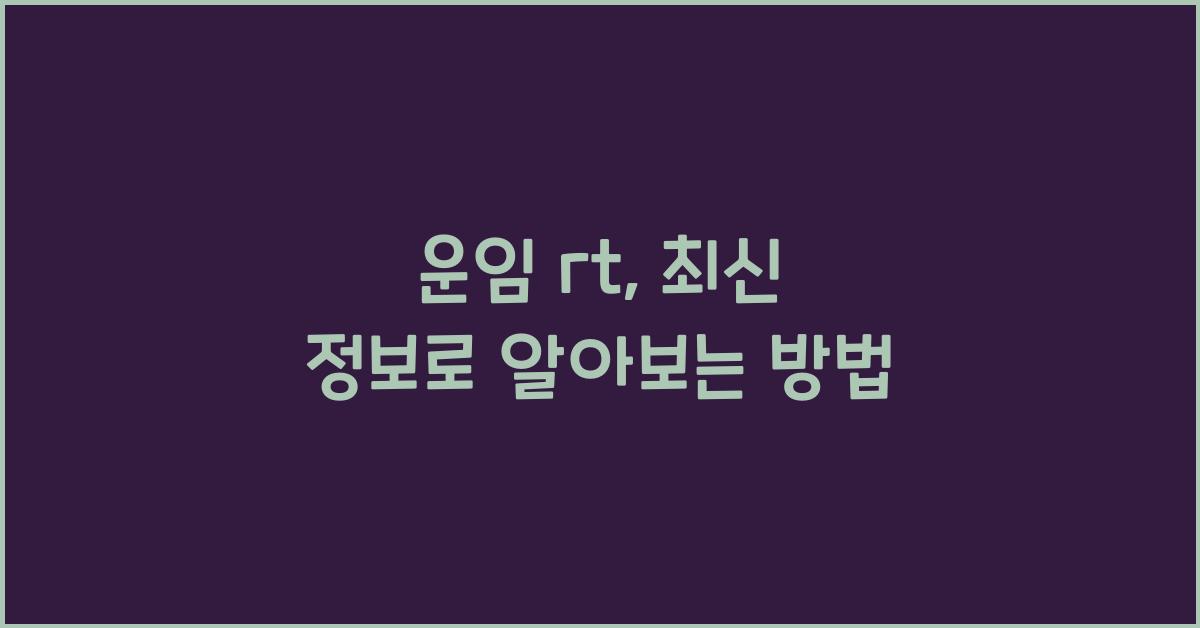 운임 rt