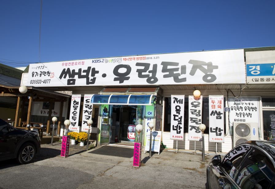 옹기골만찬쌈밥