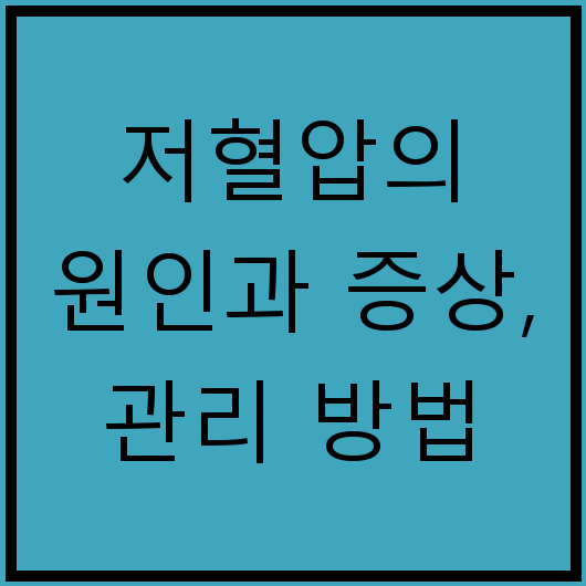 저혈압의 원인과 증상, 관리 방법