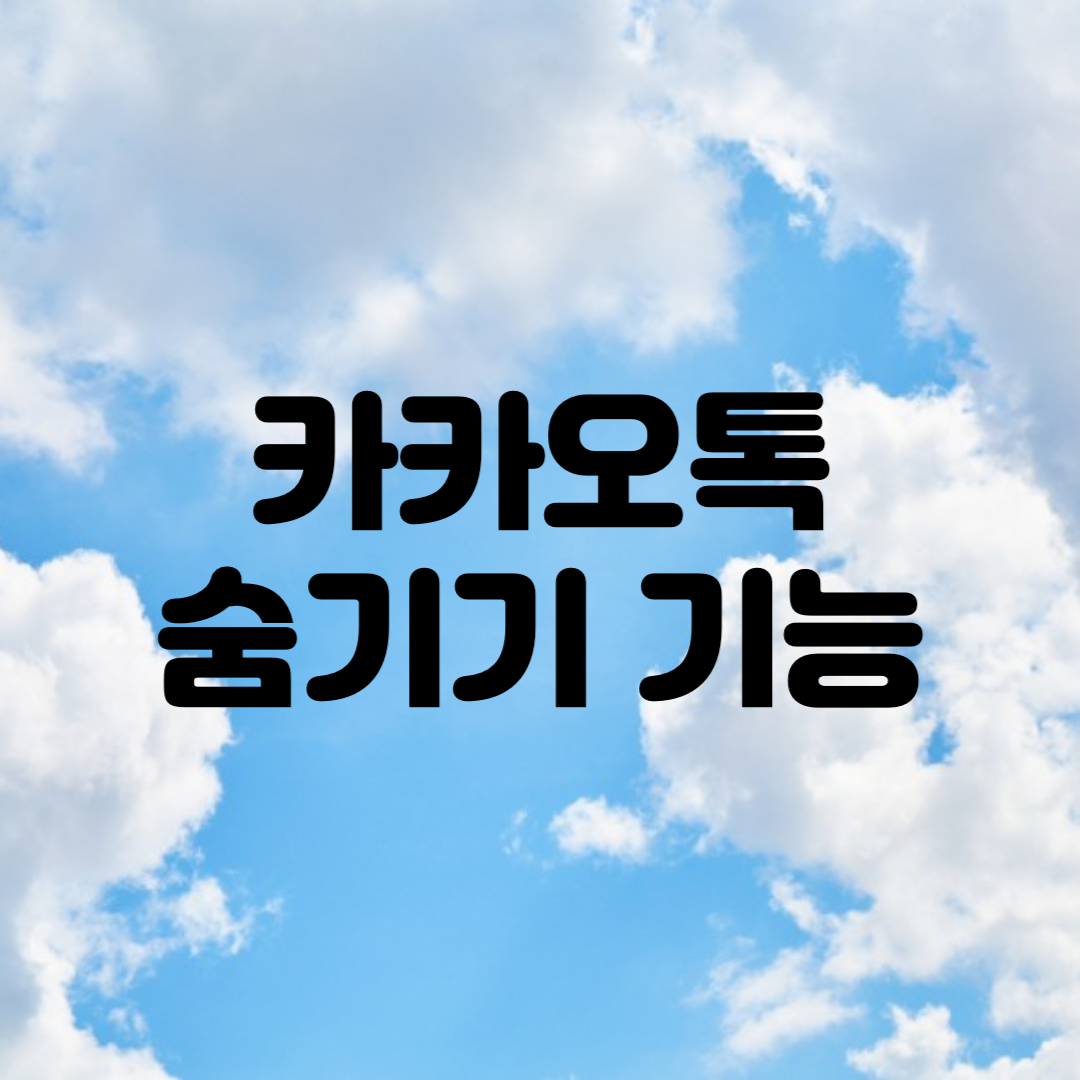 카카오톡 숨기기기능