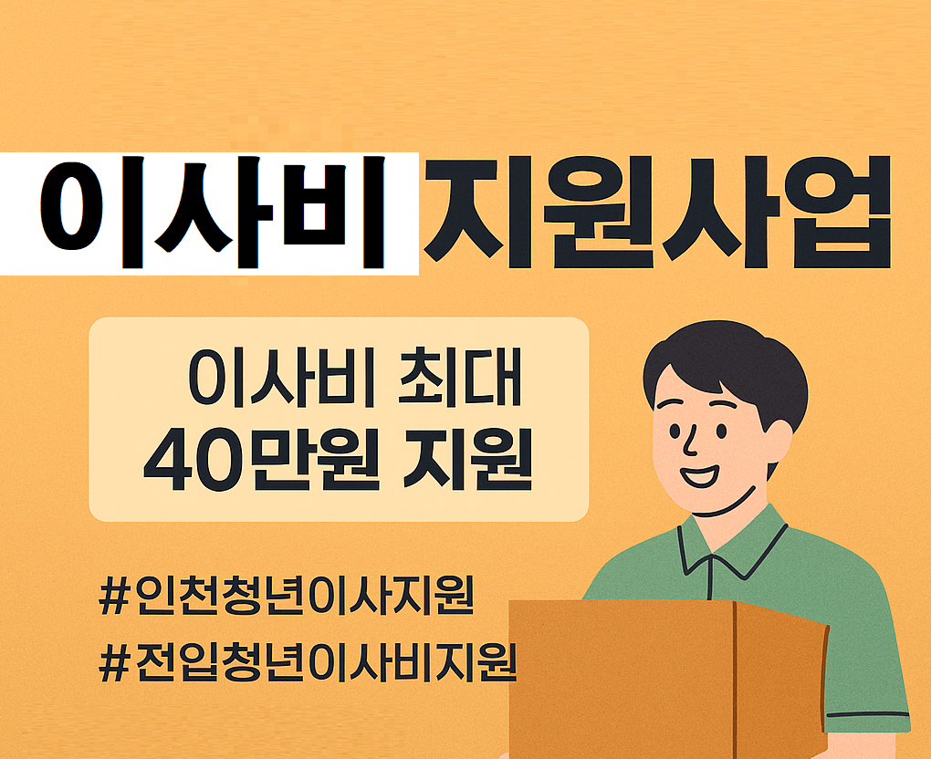 2025년 인천 청년 이사비 지원사업 신청하기
