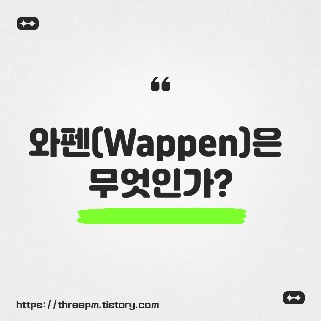 와펜(Wappen)은 무엇인가