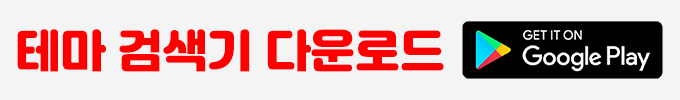 테마 검색기 다운로드