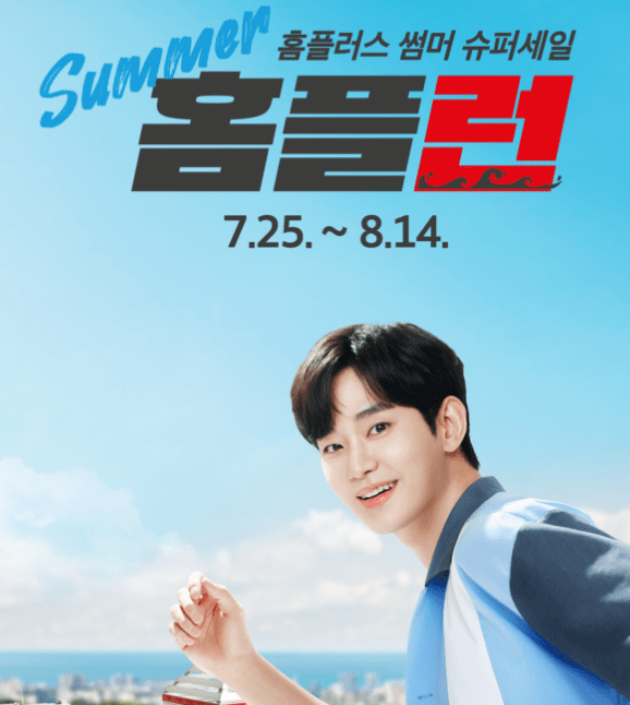 썸머 홈플런 바로가기(feat. 전단지)