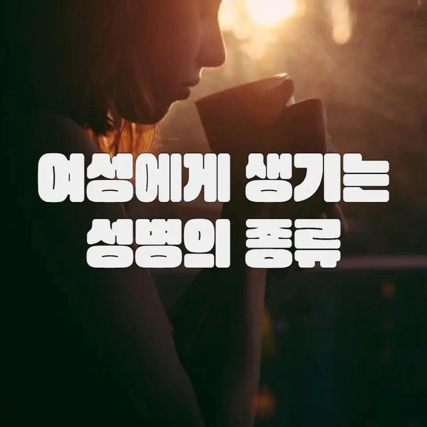 여성에게 생길 수 있는 성병의 종류
