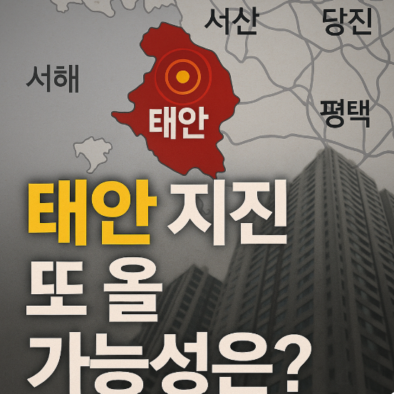 태안지진 또 올까?