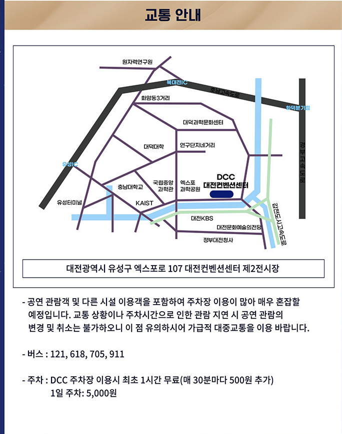 미스터트롯 TOP7 대전 콘서트 교통안내