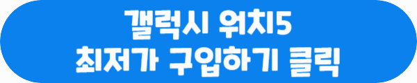 갤럭시 워치5 최저가 구입하기 클릭이라는 문구가 적혀있는 사진
