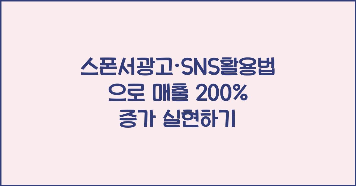 스폰서광고·SNS활용법