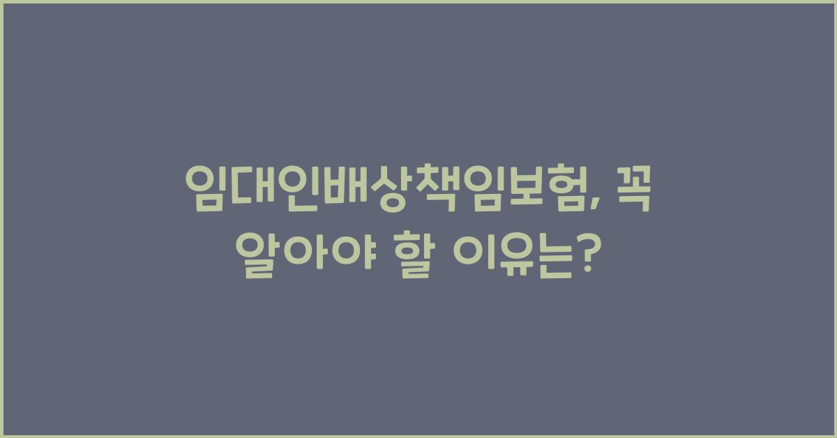 임대인배상책임보험