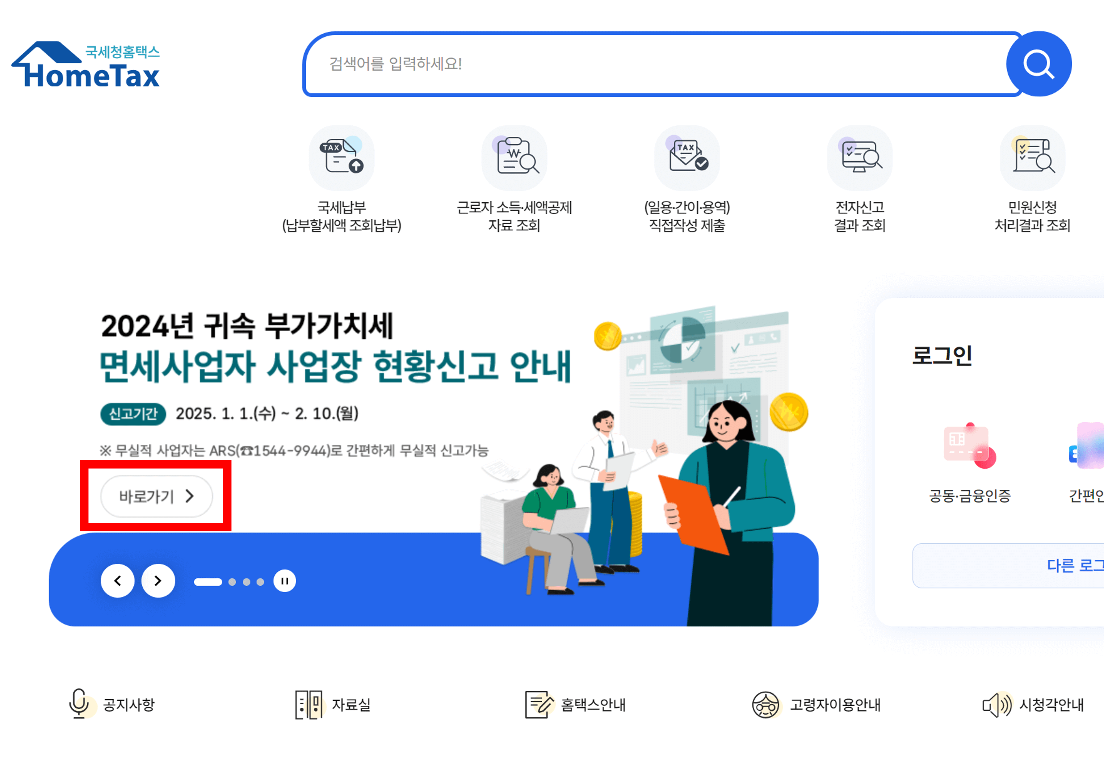 사업장현황신고-접수방법