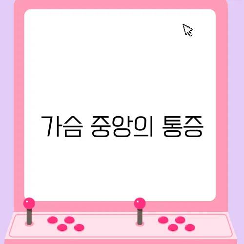 가슴 중앙의 통증, 주의를 기울여야 합니다