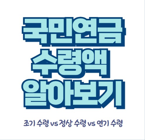 국민연금 수령액 알아보기 조기 수령 vs 정상 수령 vs 연기 수령