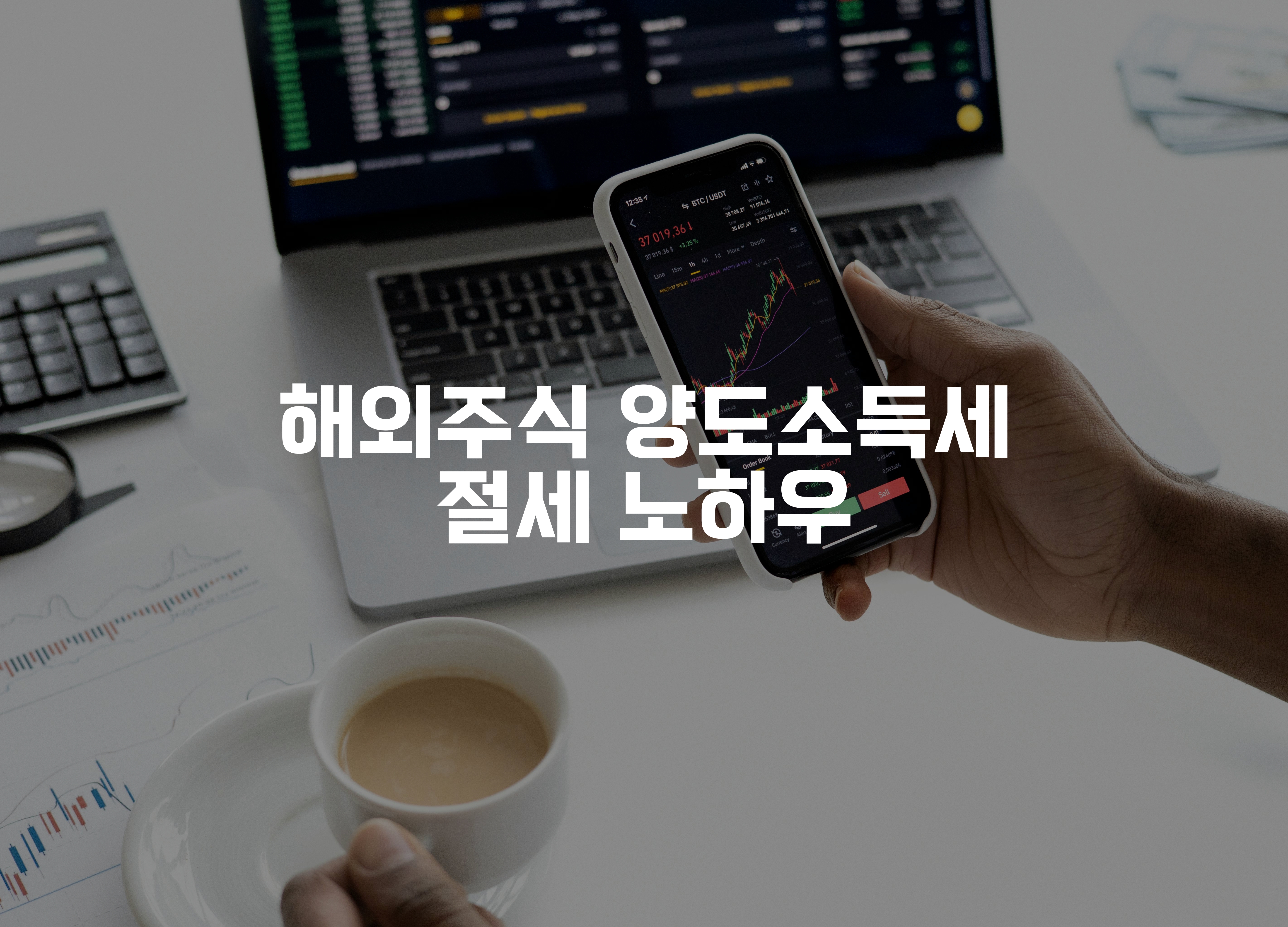 주식 그래프 화면이 있는 핸드폰과 노트북