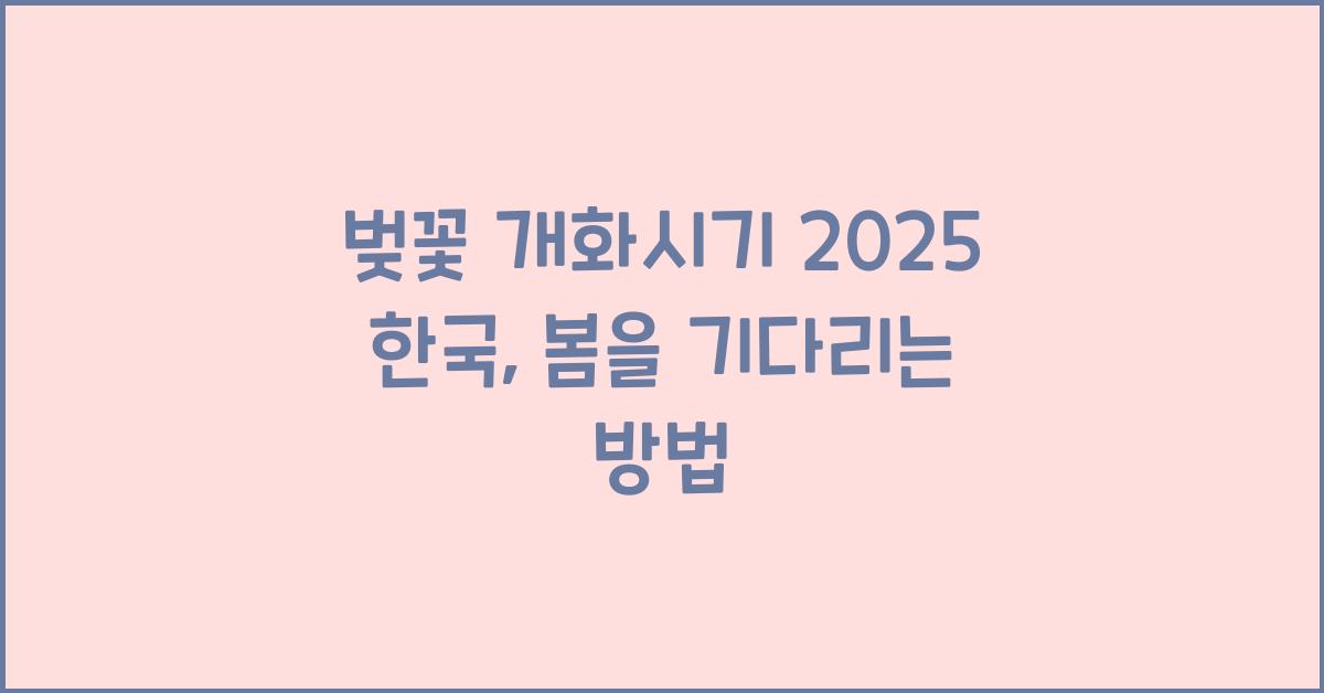 벚꽃 개화시기 2025 한국