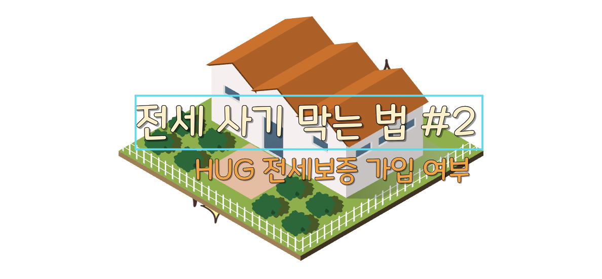 HUG 전세보증 가입 여부 썸네일 사진