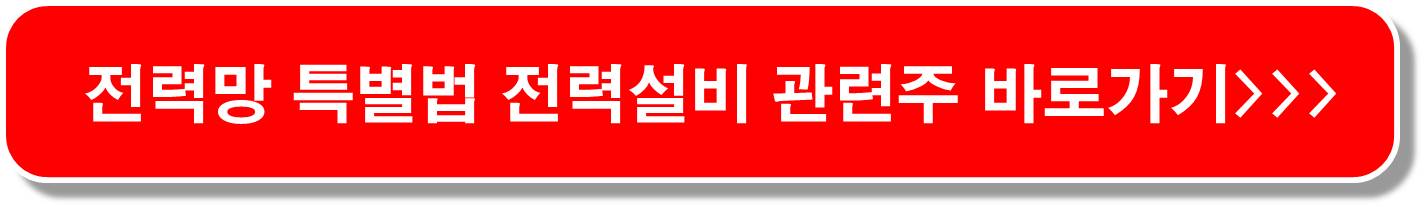 전력설비-관련주