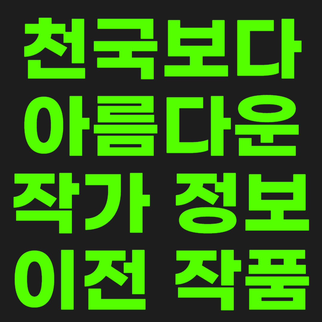 천국보다-아름다운-작가-정보-썸네일