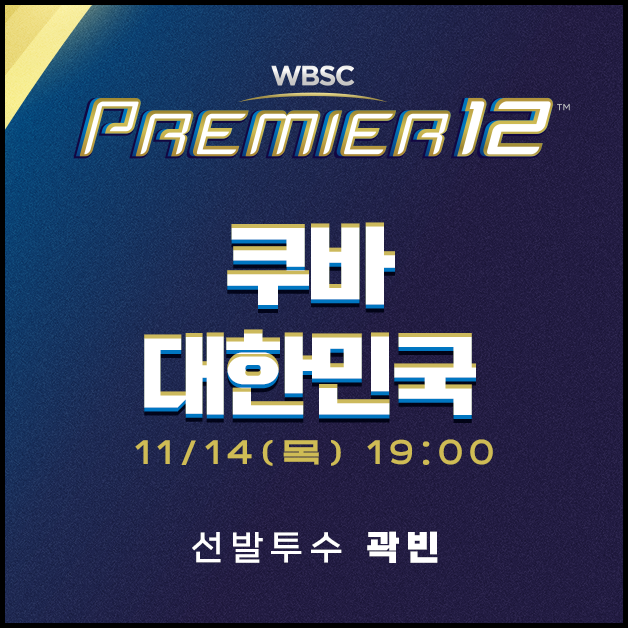 한국 쿠바 야구 중계 방송 (+무료정보) WBSC 썸네일