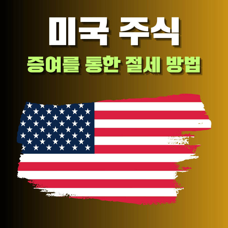 미국 주식 증여를 통한 절세 방법