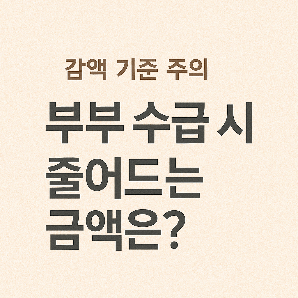 부부 동시 수급 시 연금 감액 기준 정리