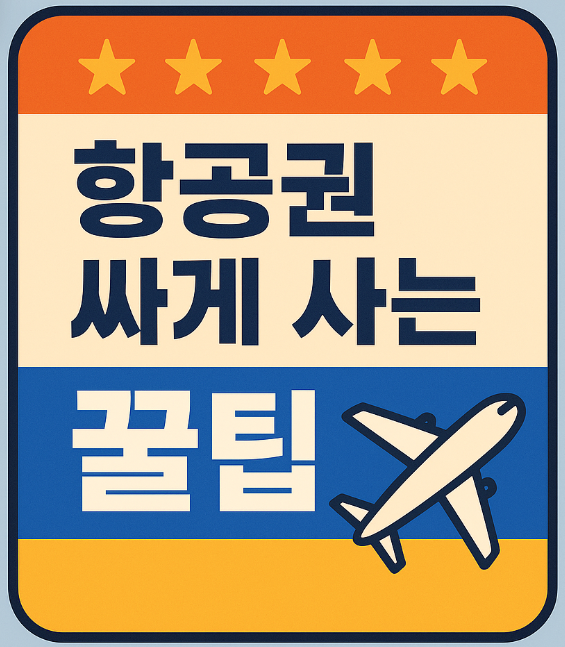 '항공권 싸게 사는 꿀팁' 인포그래픽 이미지