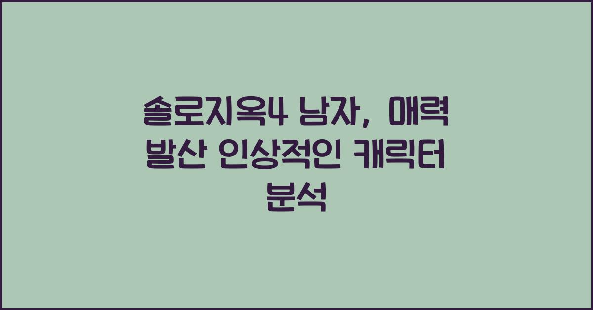 솔로지옥4 남자