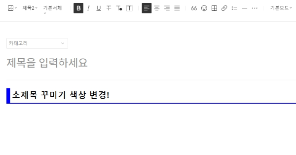 티스토리-소제목-꾸미는-방법
