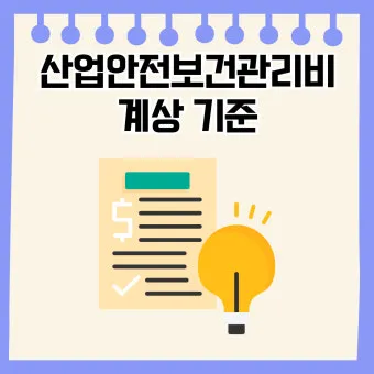 산업안전보건관리비 총정리 완벽 가이드_14